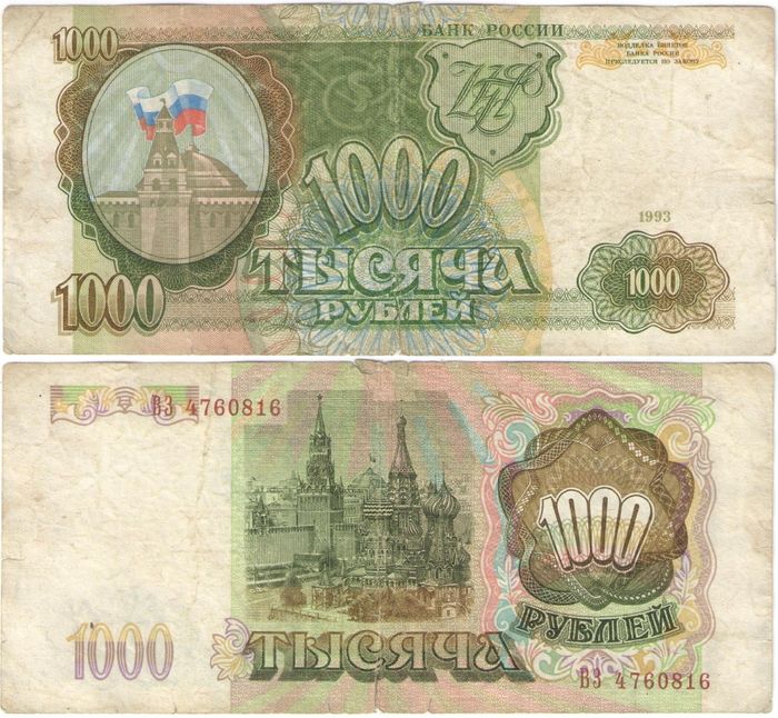 1 000 рублей 1993 (звезды влево)