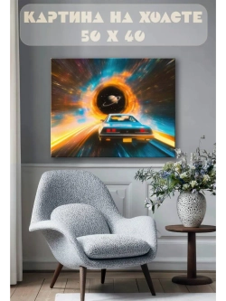 Картина на стену 40 X 50 Машина назад в будущее