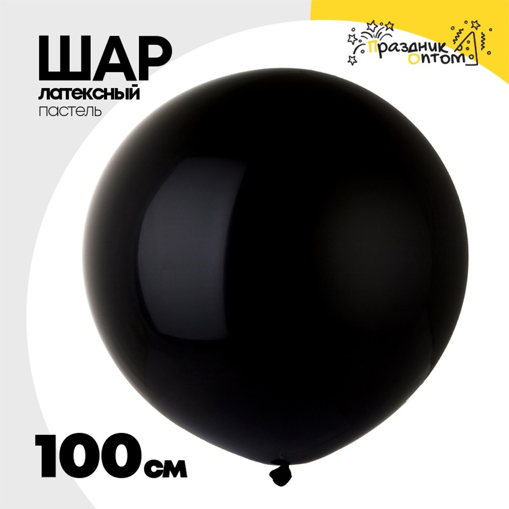 Шар латексный Пастель 100 см (Черный)
