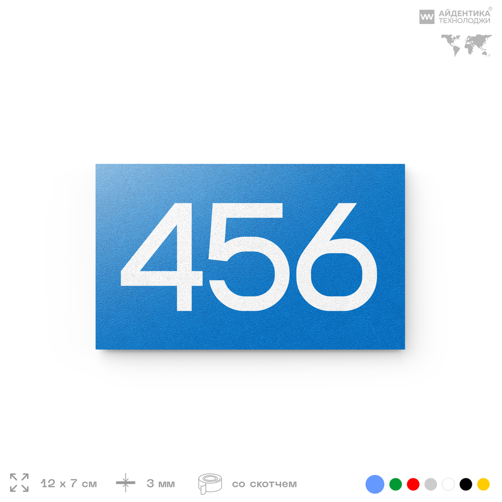 Номер на дверь 456, табличка на дверь для офиса, квартиры, кабинета, аудитории, склада, голубая 120х70 мм, Айдентика Технолоджи