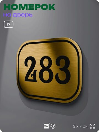 Номерок на дверь квартиры 283, для кабинета, офиса, шильдик 9 х 7 см, золотистый, Айдентика Технолоджи
