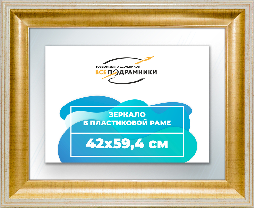 Зеркало настенное в раме 42x59,4