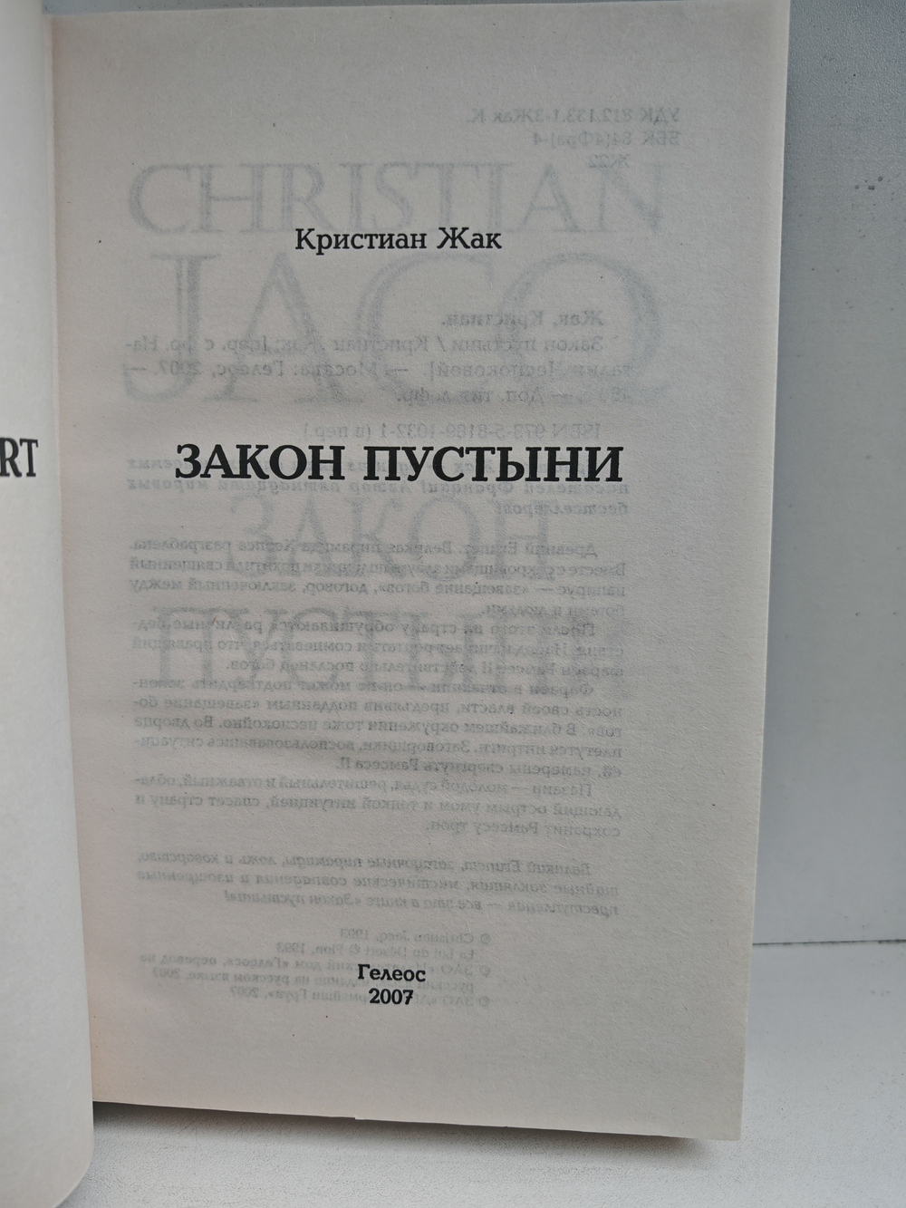 Закон пустыни