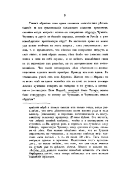 Чуваши в бытовом, историческом и религиозном отношениях | В.А. Сбоев