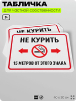 Табличка для частной территории "Не курить 15 метров от этого знака", на дом, для участка, организаций и частных территорий, предупреждающая, 40х30 см, Silver Plane x Айдентика Технолоджи