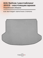 Коврик ЭВА в багажник для KIA Seltos I рестайлинг (22-н.в.) Корейская сборка