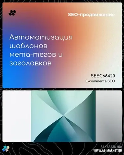 Автоматизация шаблонов мета-тегов и заголовков