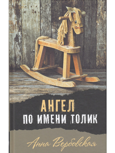 Ангел по имени Толик