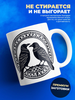 Кружка ТМ Ларец "Вороны бога Одина - Хугин и Мунин", 330мл, 1шт