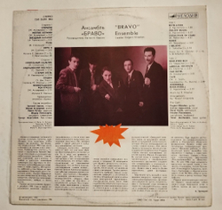 Винтажная виниловая пластинка LP Браво (СССР 1988)