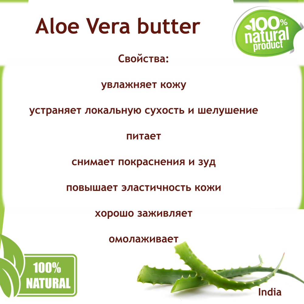 Масло алоэ-вера, баттер / Aloe Vera butter