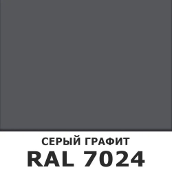 Аэрозоль эмаль (спрей) алкидная ODIHEL RAL7024 Серый графит 520мл