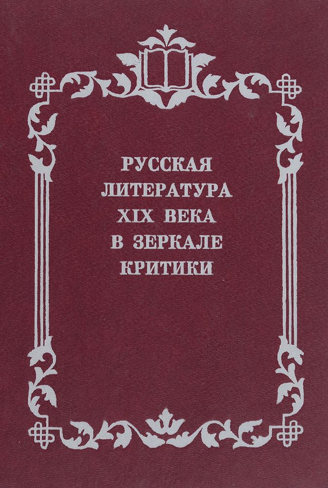 Русская литература XIX века в зеркале критики