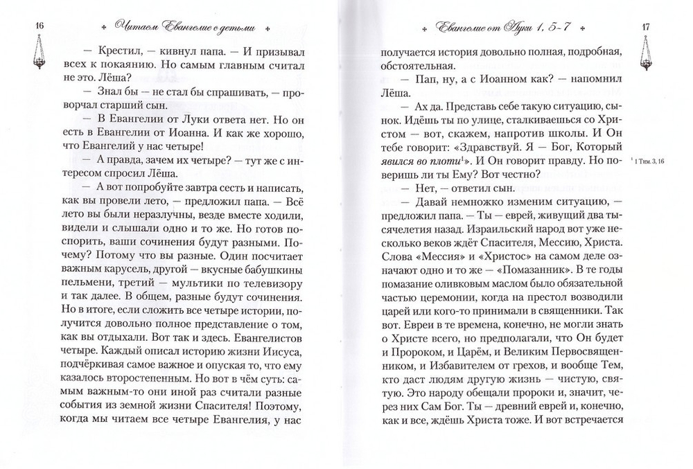 Читаем Евангелие с детьми. Эдуард Качан