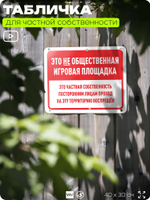 Табличка для частной территории "Это не общественная игровая площадка", на дом, для участка, организаций и частных территорий, предупреждающая, 40х30 см, Silver Plane x Айдентика Технолоджи