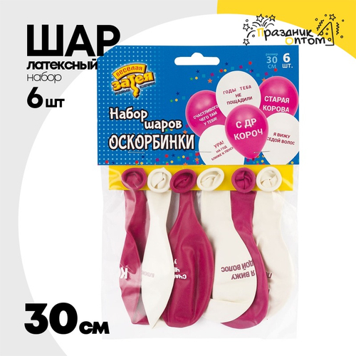 Шар латексный 30см Набор 6 шт с Оскорблениями (Розовый)