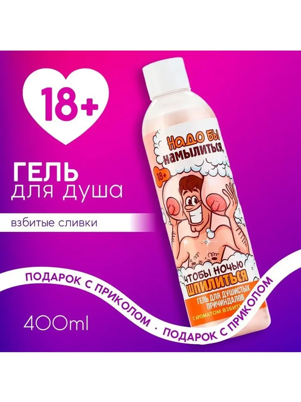 Гель для душа «Надо бы намылиться», 400 мл, аромат взбитых с