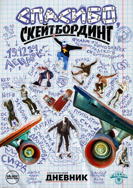 Спасибо скейтбординг