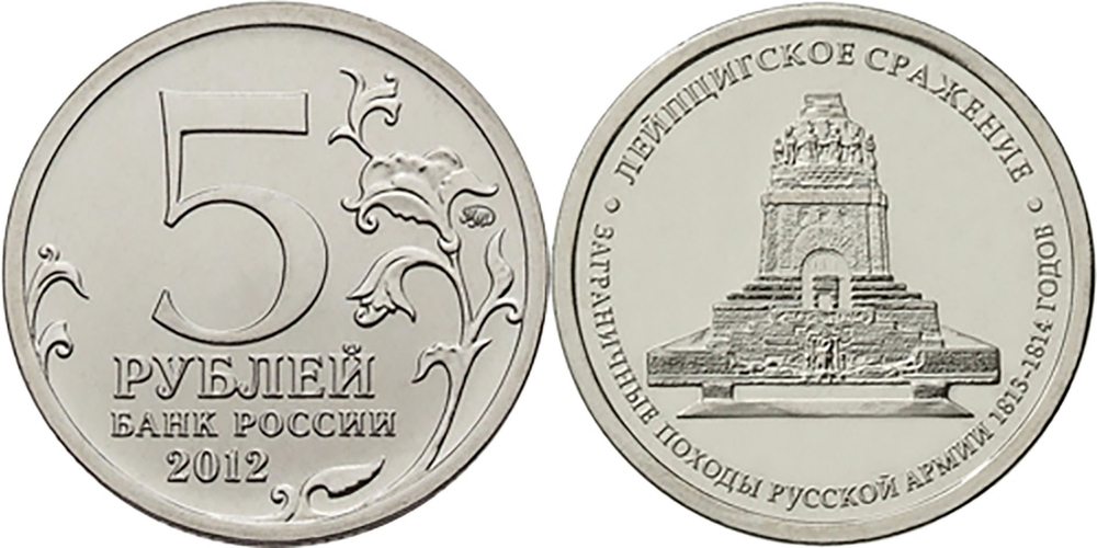 Монета коллекционная 5 рублей Лейпцигское сражение 2012 год. Бородино