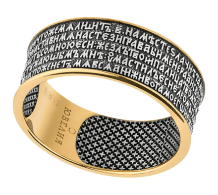 Кольцо "Псалом Давида 22"