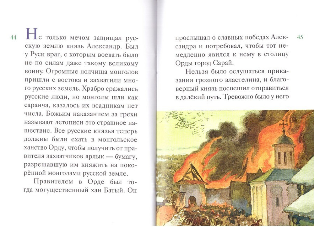 Житие святого благоверного князя Александра Невского в пересказе для детей