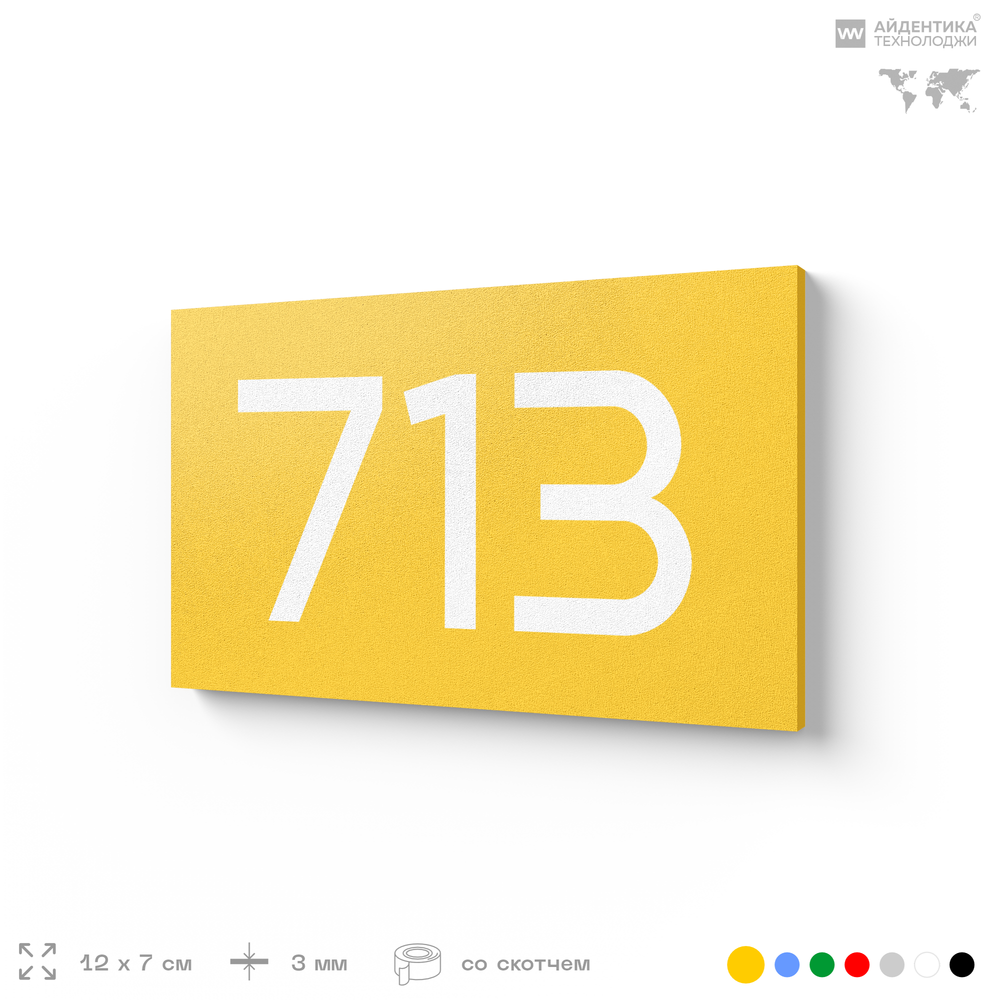 Номер на дверь 713, табличка на дверь для офиса, квартиры, кабинета, аудитории, склада, желтая 120х70 мм, Айдентика Технолоджи