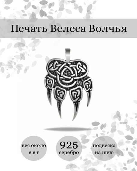Подвеска Печать Велеса Волчья из серебра 925 пробы, фото с инфографикой