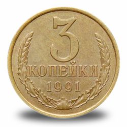 3 копейки СССР