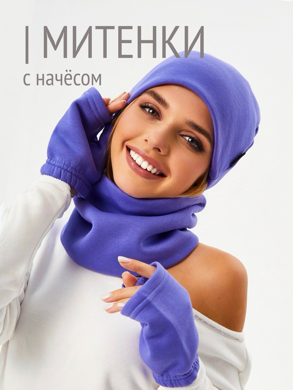 Митенки женские из футера с начесом
