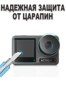 Стекла защитные DJI Osmo Action 5 для экранов и линзы объектива