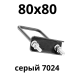 хомут 80х80 серый