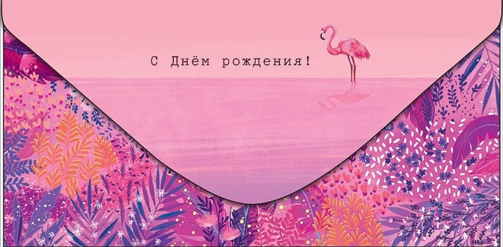 Конверт для денег, СДР! (фламинго), розовый