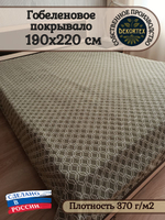 Покрывало гобеленовое Медуза 2-спальный (190х220)