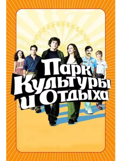 Парк культуры и отдыха (2008) (DVD-R)