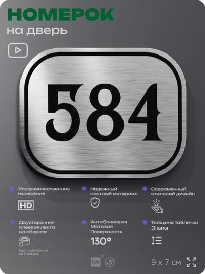 Номерок на дверь квартиры 584, для кабинета, офиса, шильдик 9 х 7 см, серебристый, Айдентика Технолоджи
