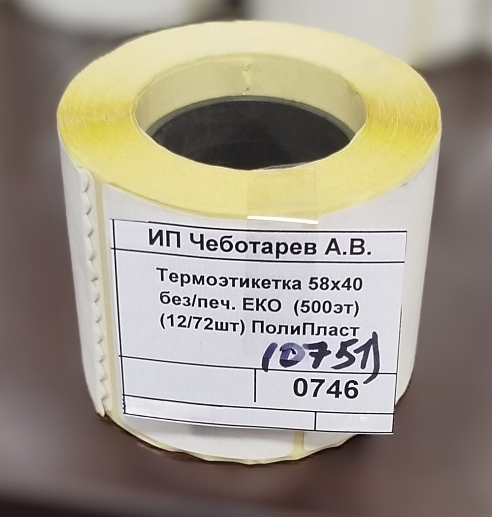 Термоэтикетка 58х40 с/печ. ЕКО  (500эт) (12/72шт) ПолиПласт