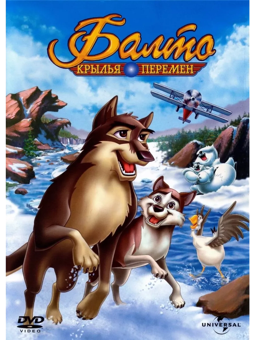 Балто 3: Крылья перемен (2004) (DVD-R), Мультфильм DVD