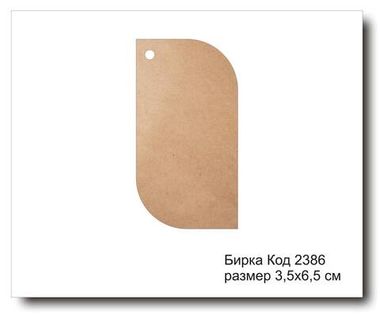 Бирка код 2386 размер 3.5х6.5 см из крафт картона - 5 шт