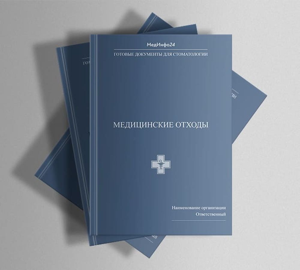 Полный сборник документов для стоматологии