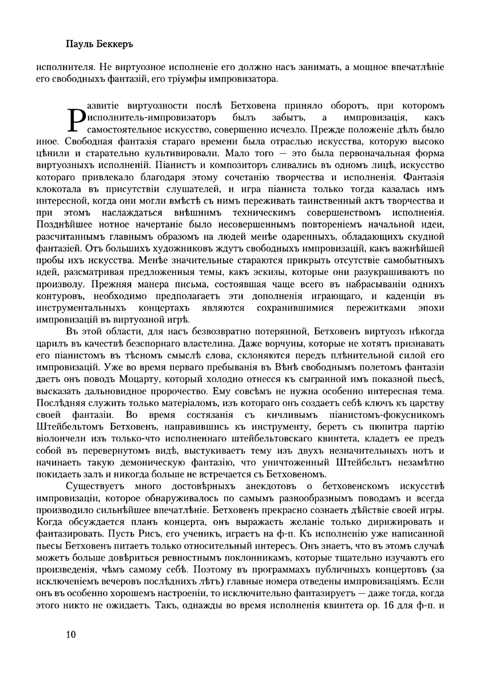 Бетховен Пауля Беккера. Фортепианные произведения | П.Д. Беккер