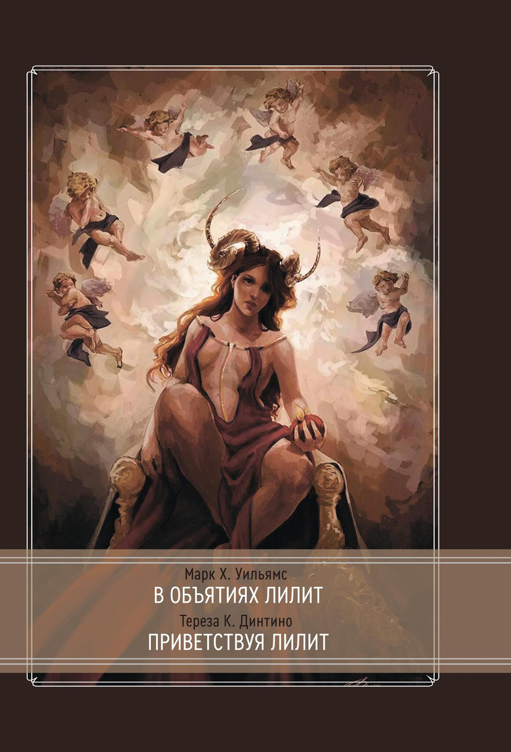 В объятиях Лилит