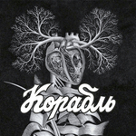 Корабль / Корабль (LP)