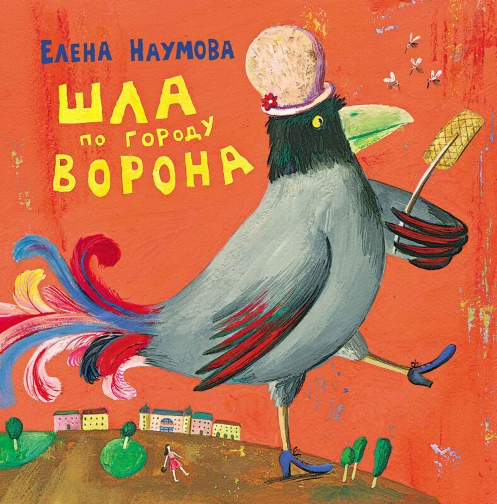 Наумова Е. Шла по городу ворона