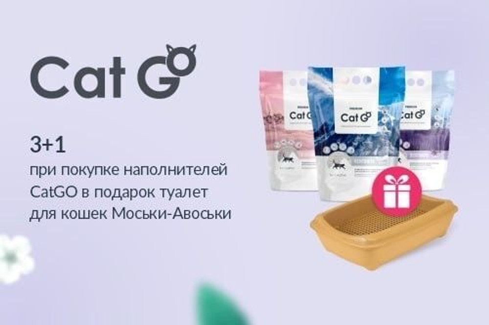 Наполнитель Cat Go BENTONITE, детская присыпка 3 шт + туалет в подарок!