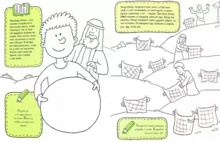 Жизнь Иисуса Христа (раскраска-рисовалка). Голубев Александр