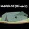 Армейская палатка МАРШ-10