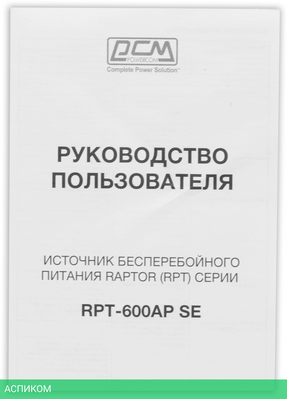 Источник бесперебойного питания Powercom Raptor RPT-600AP SE черный
