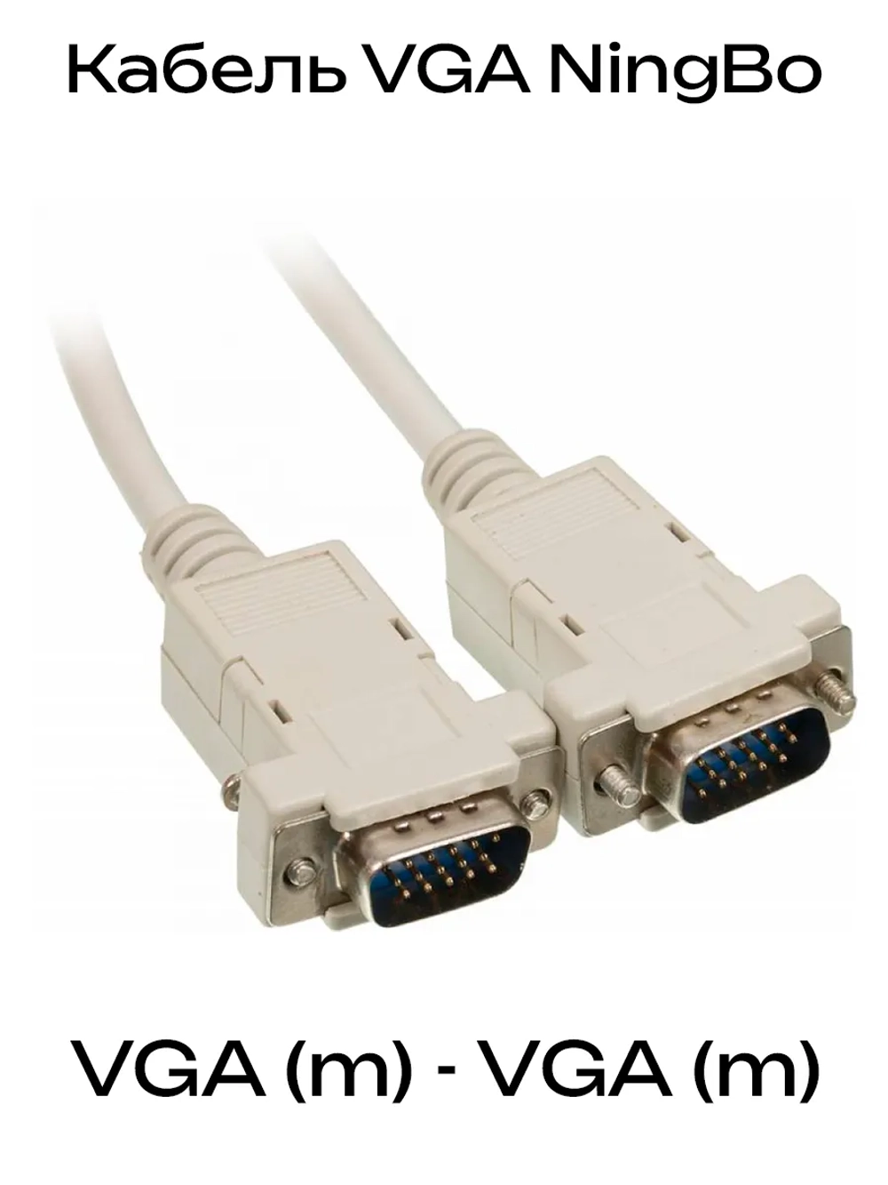 Кабель VGA NingBo CAB016-06 VGA (m) - VGA (m) 1.8м