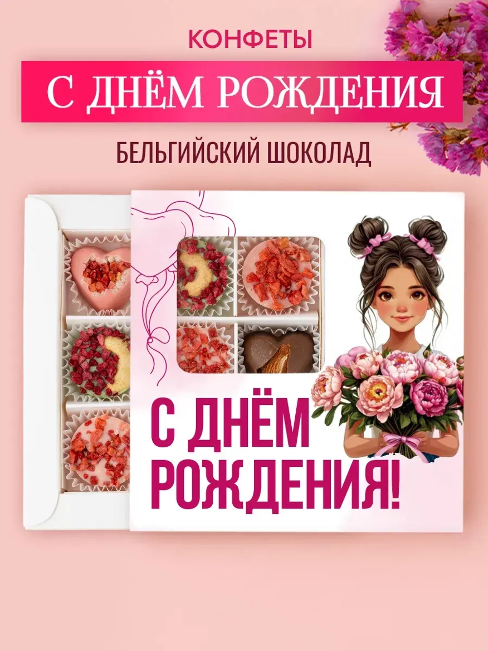 Конфеты шоколадные коробка набор подарочный С Днем Рождения