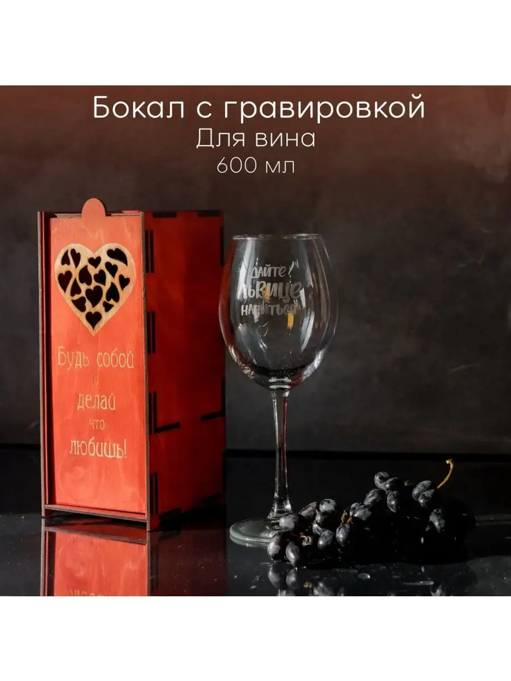 Бокал для вина с гравировкой в подарочной упаковке